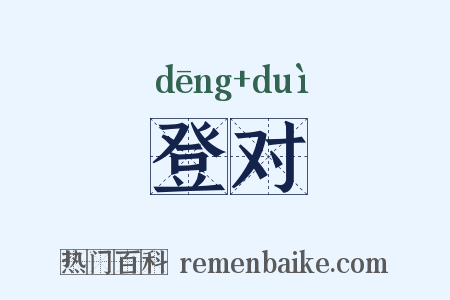 登对是什么意思的图片